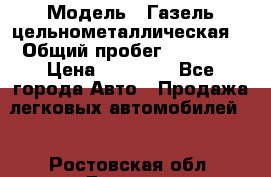  › Модель ­ Газель цельнометаллическая. › Общий пробег ­ 45 000 › Цена ­ 60 000 - Все города Авто » Продажа легковых автомобилей   . Ростовская обл.,Донецк г.